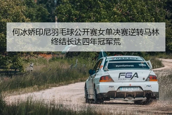 he-bing-jiao-yin-ni-yu-mao-qiu-gong-kai-sai-nv-dan-jue-sai-ni-zhuan-ma-lin-zhong-jie-zhang-da-si-nian-guan-jun-huang-2-481.jpg