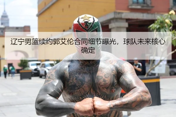 liao-ning-nan-lan-xu-yue-guo-ai-lun-he-tong-xi-jie-bao-guang-qiu-dui-wei-lai-he-xin-que-ding-2-183.jpg